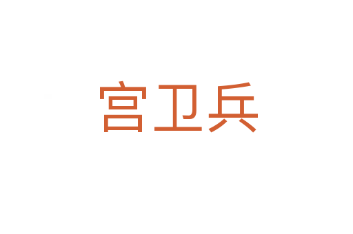 宫卫兵