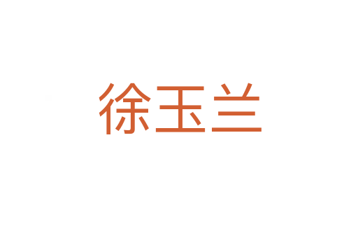 徐玉兰