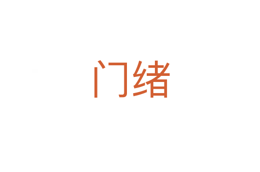 门绪