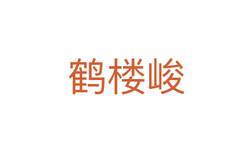 鹤楼峻