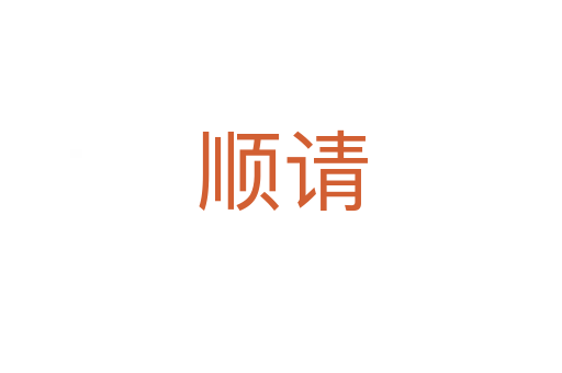 顺请