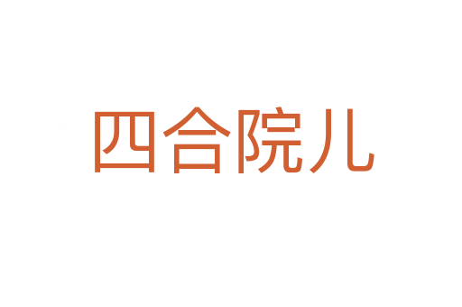 四合院儿