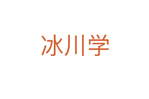 冰川学