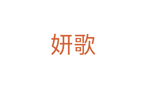 妍歌
