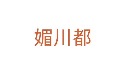 媚川都