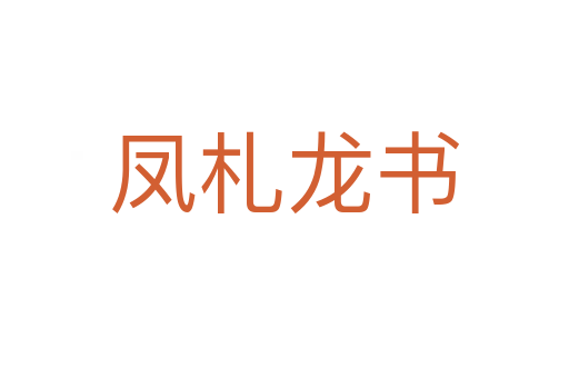 凤札龙书