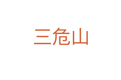 三危山