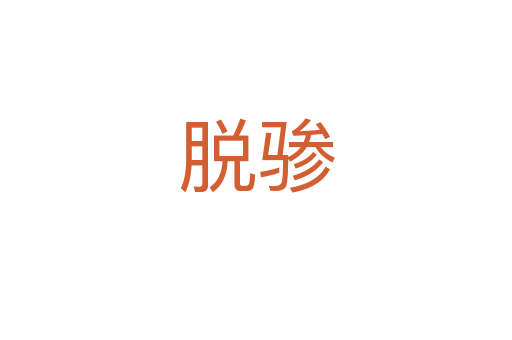 脱骖