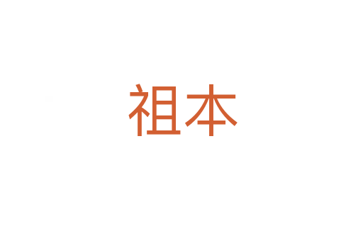 祖本