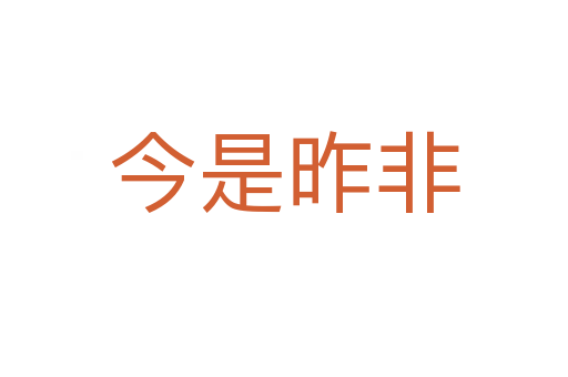 今是昨非