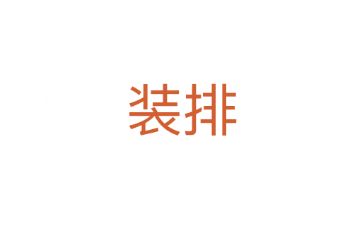装排