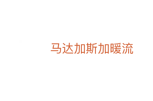 马达加斯加暖流