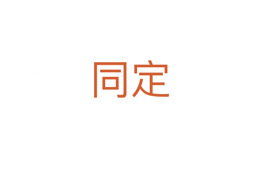 同定