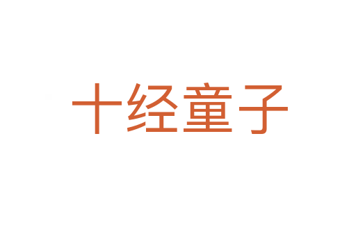 十经童子