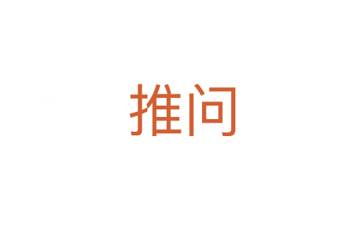 推问