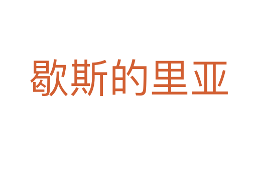 歇斯的里亚