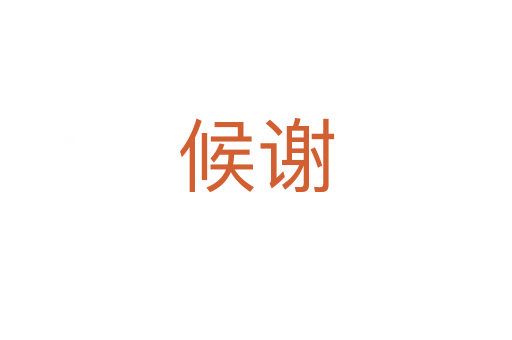 候谢