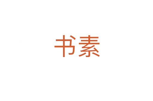书素