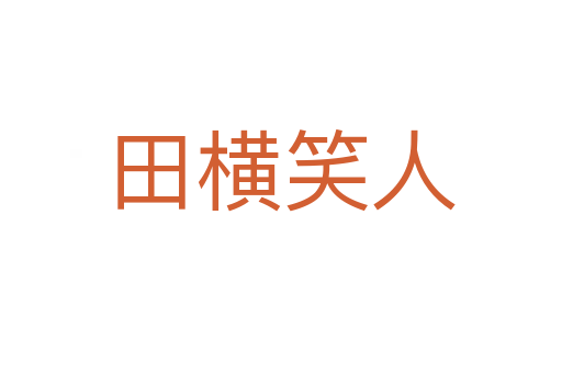 田横笑人