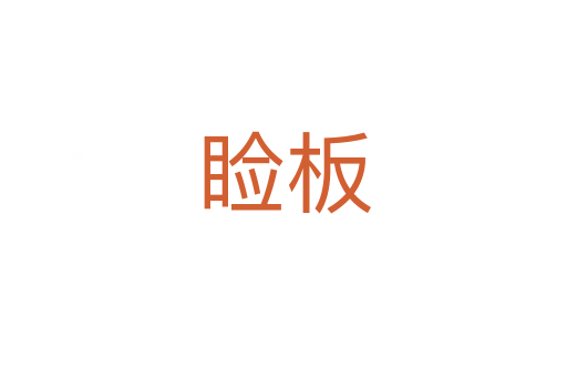睑板