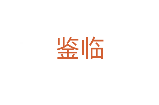 鉴临