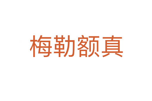 梅勒额真