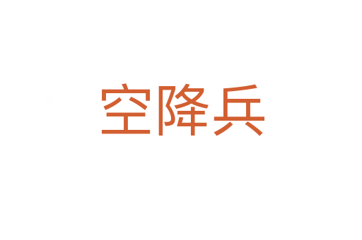 空降兵