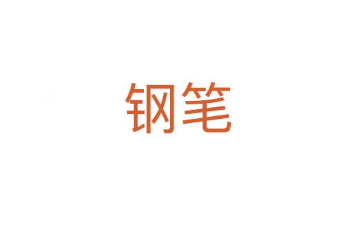 钢笔