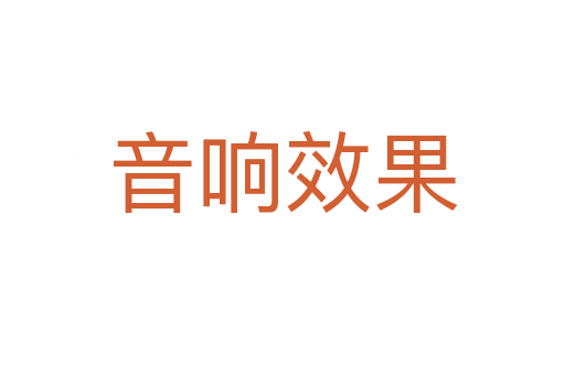 音响效果