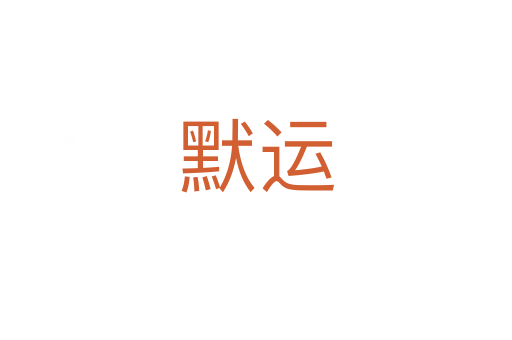 默运