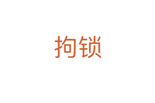 拘锁