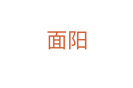 面阳