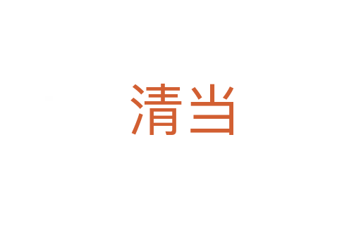 清当