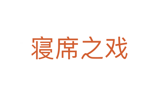 寝席之戏