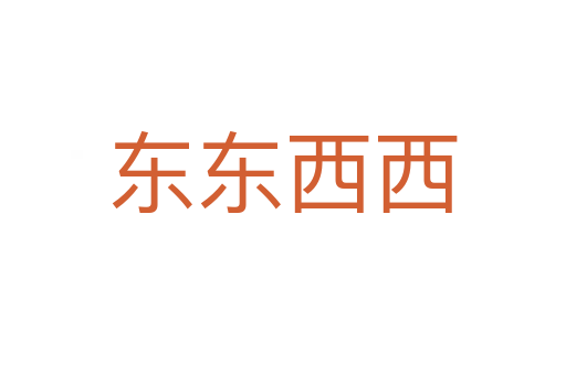 东东西西