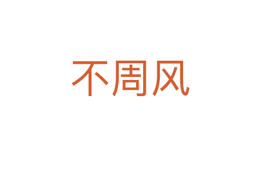 不周风