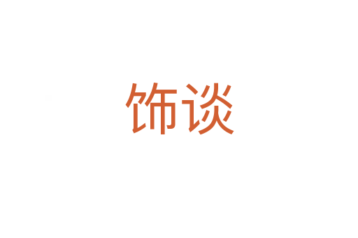 饰谈