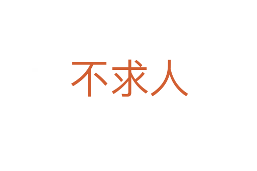 不求人