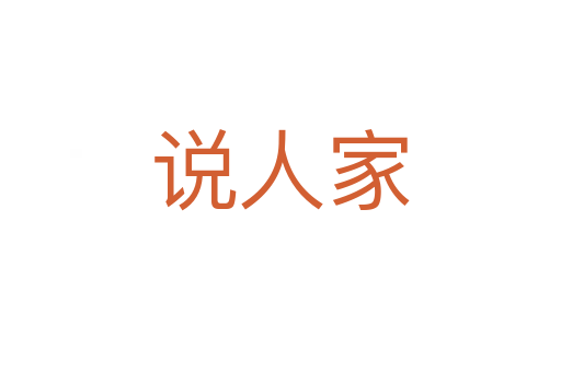 说人家