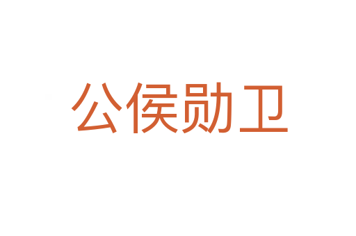 公侯勋卫