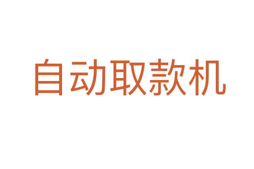 自动取款机