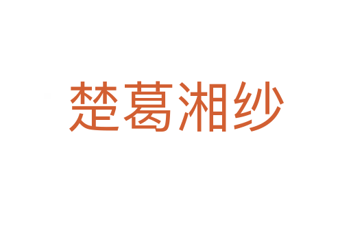 楚葛湘纱