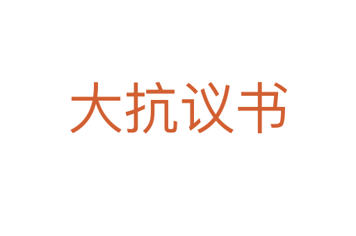 大抗议书