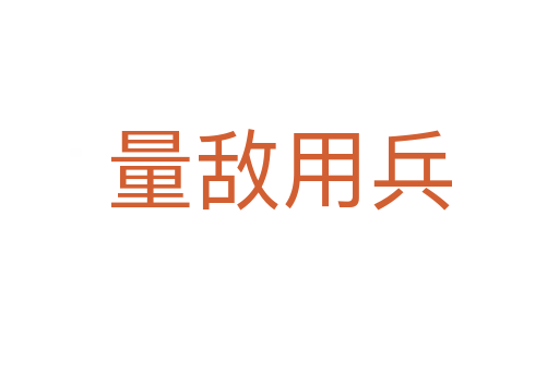 量敌用兵