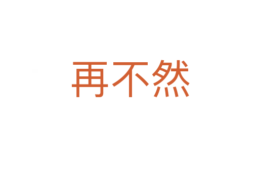 再不然