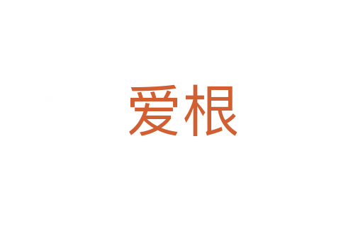 爱根