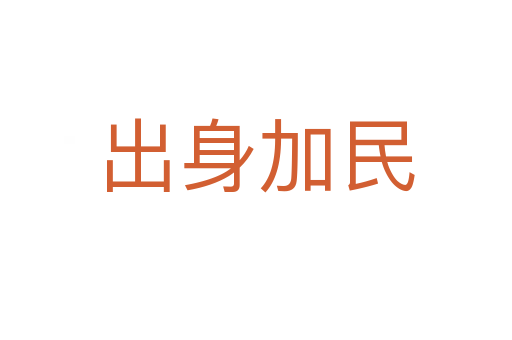 出身加民