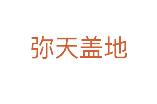 弥天盖地