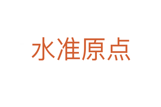 水准原点