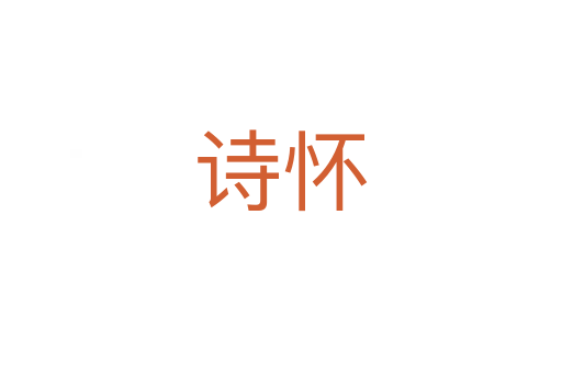 诗怀